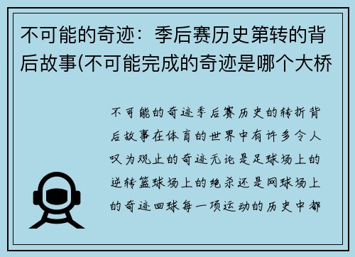 不可能的奇迹：季后赛历史第转的背后故事(不可能完成的奇迹是哪个大桥)
