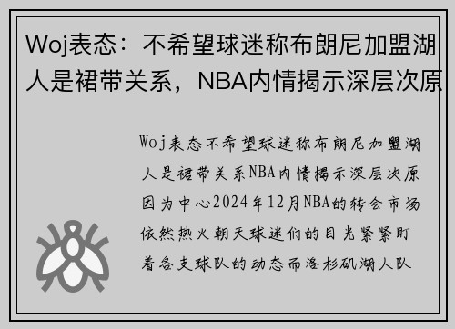 Woj表态：不希望球迷称布朗尼加盟湖人是裙带关系，NBA内情揭示深层次原因