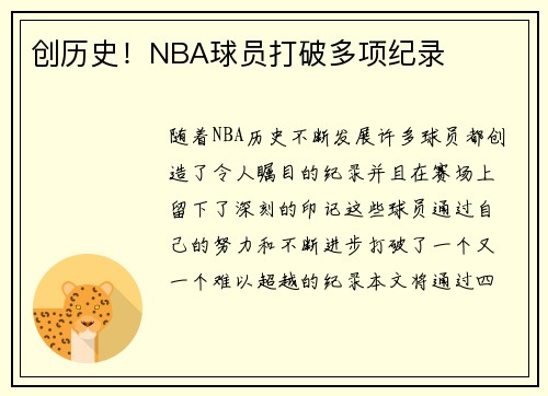 创历史！NBA球员打破多项纪录
