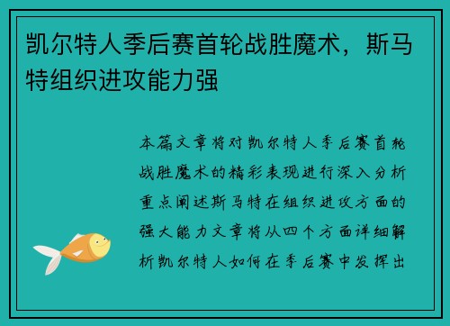 凯尔特人季后赛首轮战胜魔术，斯马特组织进攻能力强