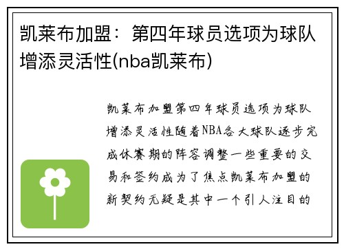 凯莱布加盟：第四年球员选项为球队增添灵活性(nba凯莱布)