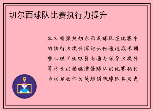 切尔西球队比赛执行力提升