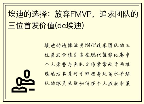 埃迪的选择：放弃FMVP，追求团队的三位首发价值(dc埃迪)