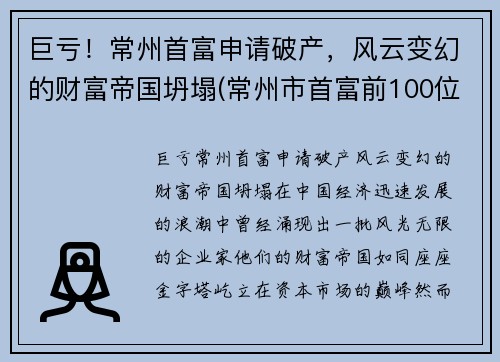 巨亏！常州首富申请破产，风云变幻的财富帝国坍塌(常州市首富前100位)
