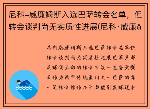 尼科-威廉姆斯入选巴萨转会名单，但转会谈判尚无实质性进展(尼科·威廉姆斯)