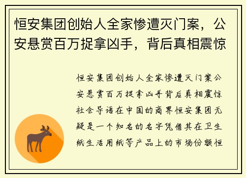 恒安集团创始人全家惨遭灭门案，公安悬赏百万捉拿凶手，背后真相震惊社会！