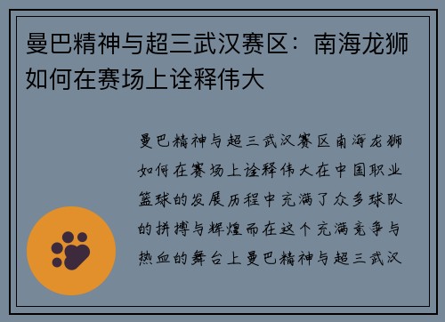 曼巴精神与超三武汉赛区：南海龙狮如何在赛场上诠释伟大