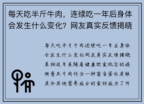 每天吃半斤牛肉，连续吃一年后身体会发生什么变化？网友真实反馈揭晓真相