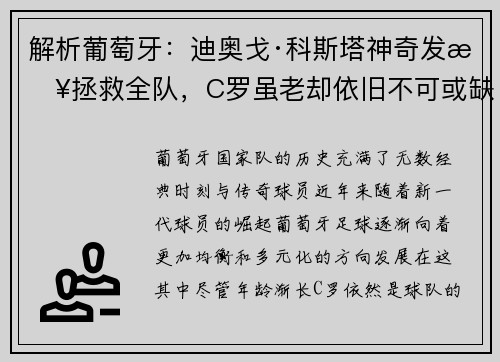 解析葡萄牙：迪奥戈·科斯塔神奇发挥拯救全队，C罗虽老却依旧不可或缺
