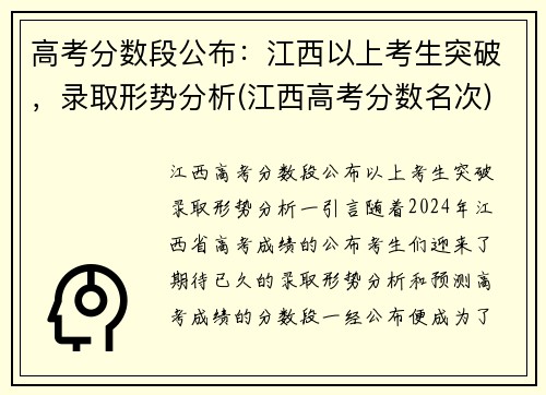高考分数段公布：江西以上考生突破，录取形势分析(江西高考分数名次)