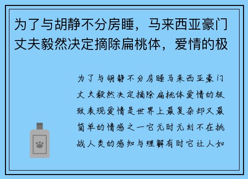 为了与胡静不分房睡，马来西亚豪门丈夫毅然决定摘除扁桃体，爱情的极致表现