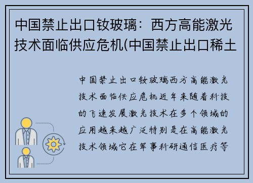 中国禁止出口钕玻璃：西方高能激光技术面临供应危机(中国禁止出口稀土)