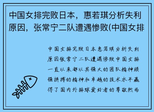 中国女排完败日本，惠若琪分析失利原因，张常宁二队遭遇惨败(中国女排没有惠若琪)