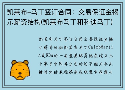 凯莱布-马丁签订合同：交易保证金揭示薪资结构(凯莱布马丁和科迪马丁)