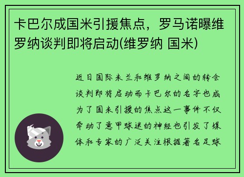 卡巴尔成国米引援焦点，罗马诺曝维罗纳谈判即将启动(维罗纳 国米)