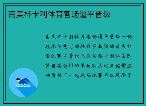 南美杯卡利体育客场逼平晋级