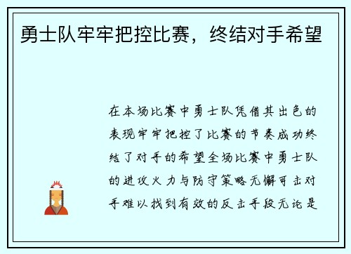 勇士队牢牢把控比赛，终结对手希望
