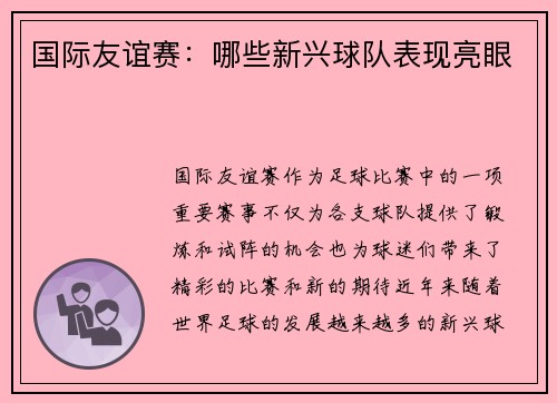国际友谊赛：哪些新兴球队表现亮眼