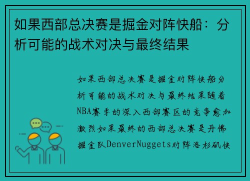 如果西部总决赛是掘金对阵快船：分析可能的战术对决与最终结果
