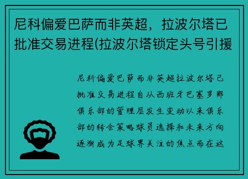 尼科偏爱巴萨而非英超，拉波尔塔已批准交易进程(拉波尔塔锁定头号引援!胜选前已会面 将正式报价)