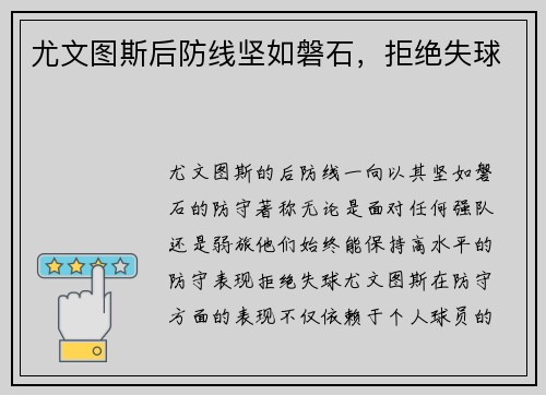 尤文图斯后防线坚如磐石，拒绝失球