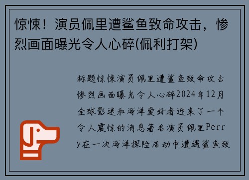 惊悚！演员佩里遭鲨鱼致命攻击，惨烈画面曝光令人心碎(佩利打架)