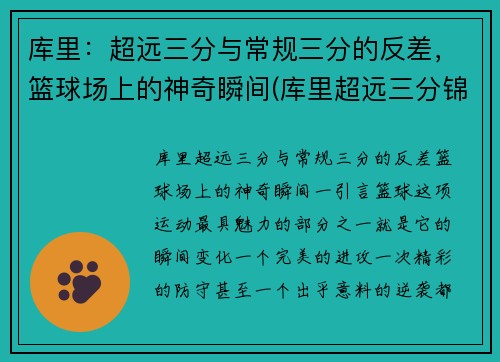库里：超远三分与常规三分的反差，篮球场上的神奇瞬间(库里超远三分锦集)