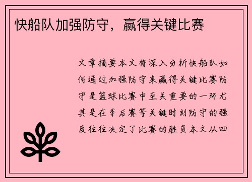 快船队加强防守，赢得关键比赛