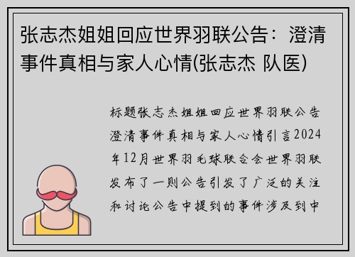 张志杰姐姐回应世界羽联公告：澄清事件真相与家人心情(张志杰 队医)