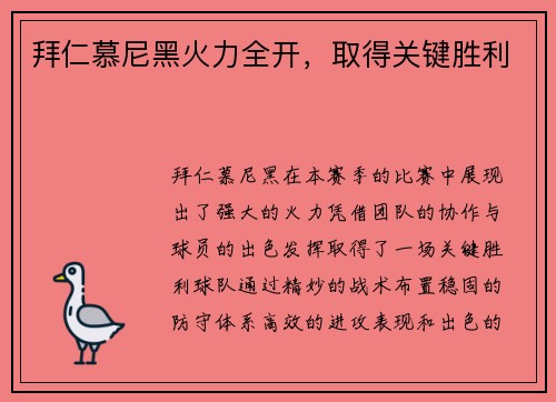 拜仁慕尼黑火力全开，取得关键胜利