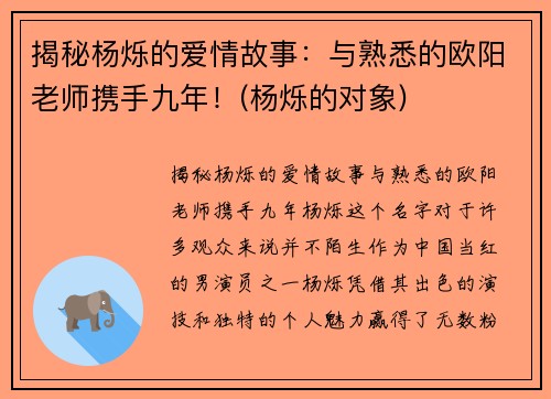 揭秘杨烁的爱情故事：与熟悉的欧阳老师携手九年！(杨烁的对象)