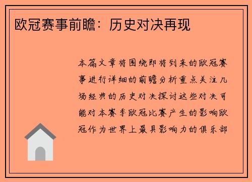 欧冠赛事前瞻：历史对决再现