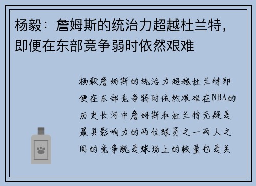 杨毅：詹姆斯的统治力超越杜兰特，即便在东部竞争弱时依然艰难