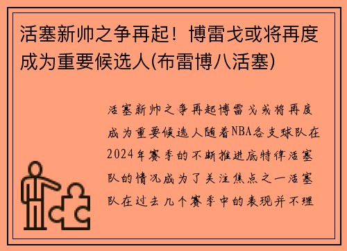 活塞新帅之争再起！博雷戈或将再度成为重要候选人(布雷博八活塞)