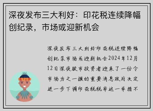 深夜发布三大利好：印花税连续降幅创纪录，市场或迎新机会
