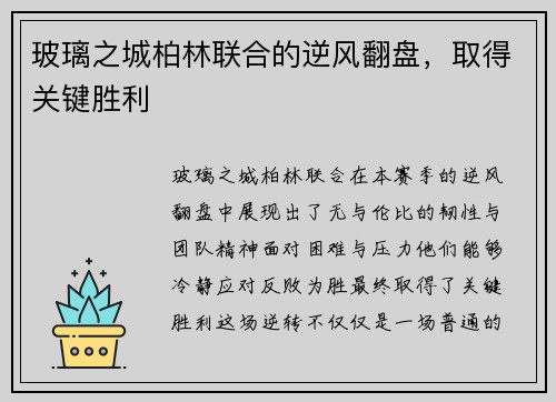 玻璃之城柏林联合的逆风翻盘，取得关键胜利