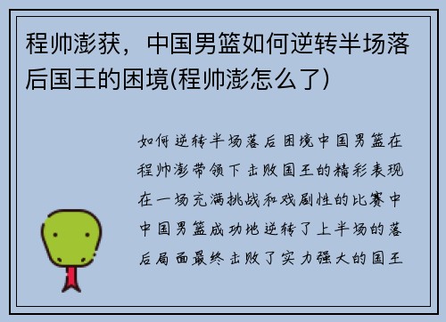程帅澎获，中国男篮如何逆转半场落后国王的困境(程帅澎怎么了)