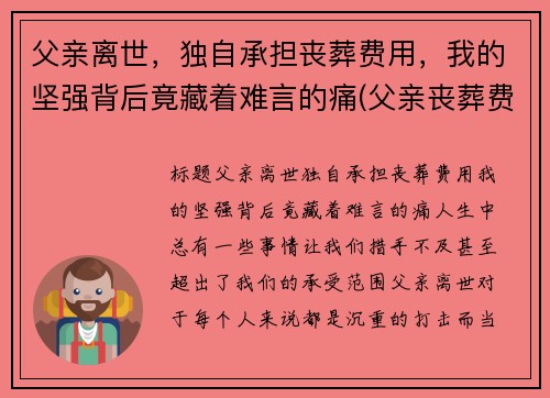 父亲离世，独自承担丧葬费用，我的坚强背后竟藏着难言的痛(父亲丧葬费谁有权分配)