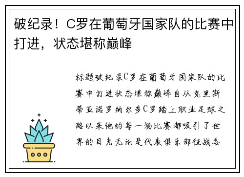 破纪录！C罗在葡萄牙国家队的比赛中打进，状态堪称巅峰