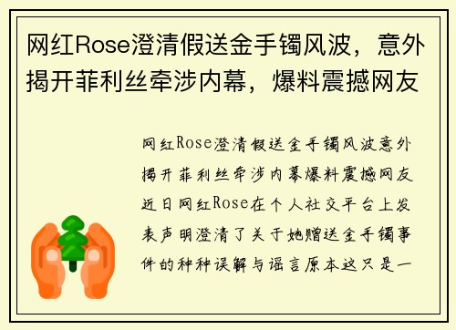 网红Rose澄清假送金手镯风波，意外揭开菲利丝牵涉内幕，爆料震撼网友