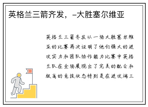 英格兰三箭齐发，-大胜塞尔维亚