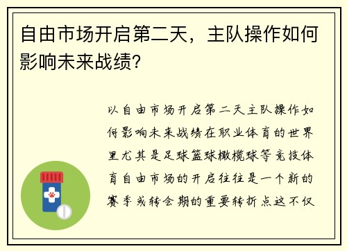 自由市场开启第二天，主队操作如何影响未来战绩？