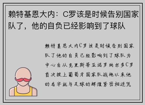 赖特基恩大内：C罗该是时候告别国家队了，他的自负已经影响到了球队