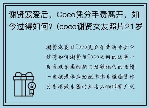 谢贤宠爱后，Coco凭分手费离开，如今过得如何？(coco谢贤女友照片21岁时照片)