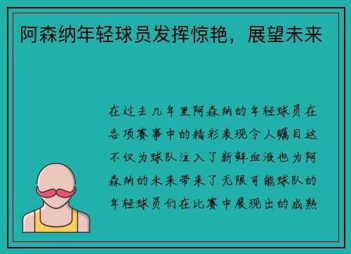 阿森纳年轻球员发挥惊艳，展望未来