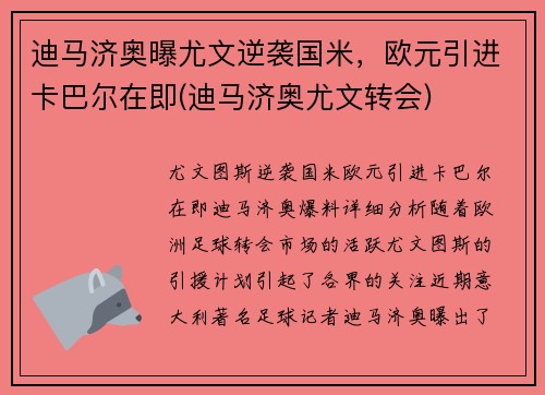 迪马济奥曝尤文逆袭国米，欧元引进卡巴尔在即(迪马济奥尤文转会)