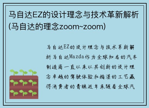 马自达EZ的设计理念与技术革新解析(马自达的理念zoom~zoom)